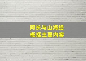 阿长与山海经 概括主要内容